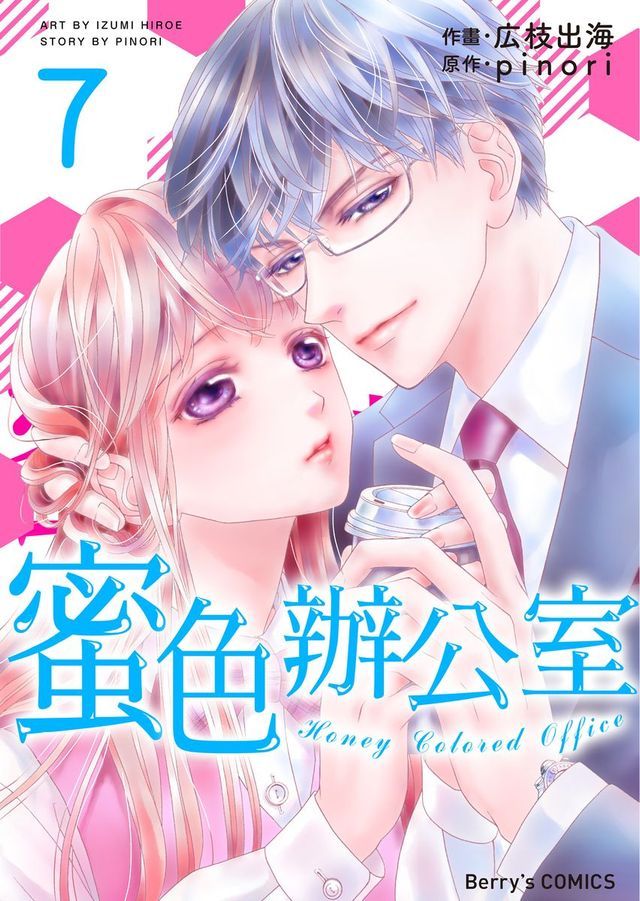  蜜色辦公室07(Kobo/電子書)