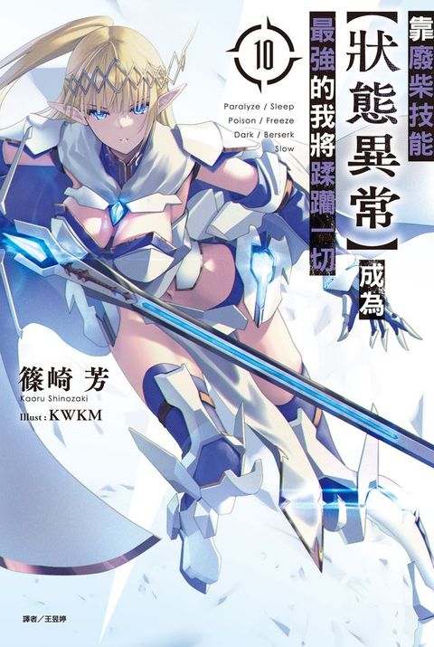 靠廢柴技能【狀態異常】成為最強的我將蹂躪一切(10)(Kobo/電子書)