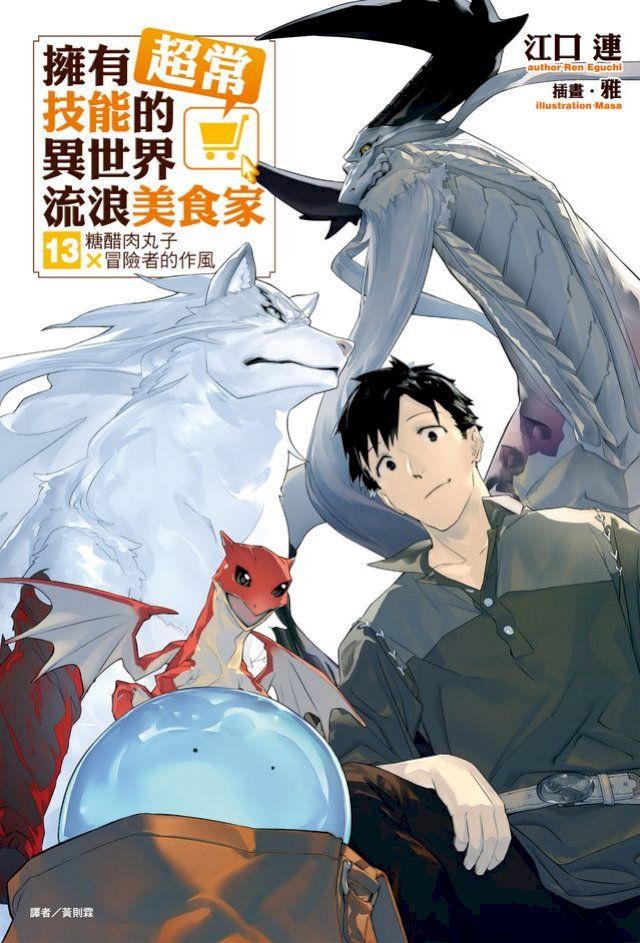  擁有超常技能的異世界流浪美食家(13)(Kobo/電子書)