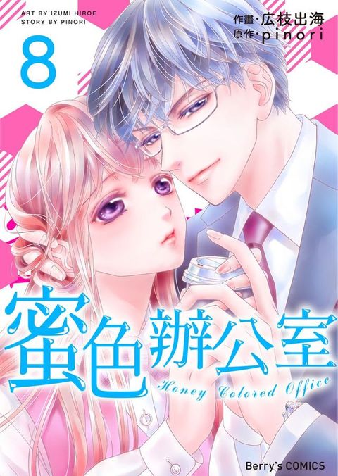 蜜色辦公室08(Kobo/電子書)