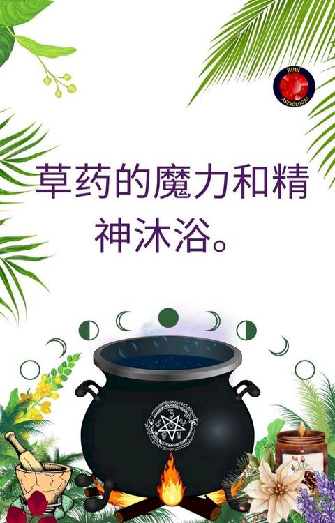 草药的魔力和精神沐浴。(Kobo/電子書)