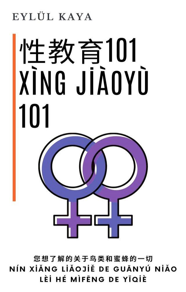  Xìng jiàoyù 101 - 性教育101(Kobo/電子書)