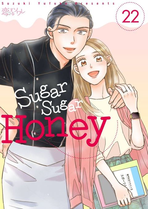 Sugar Sugar Honey(第22話)(Kobo/電子書)