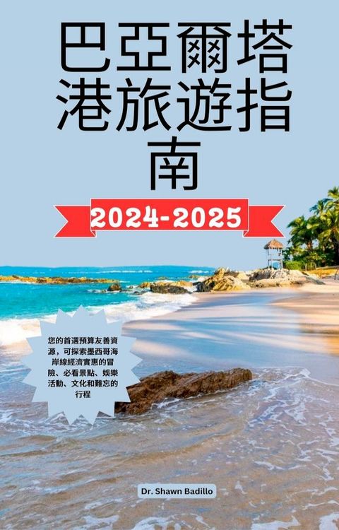 巴亞爾塔港旅遊指南2024-2025(Kobo/電子書)