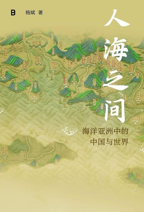 人海之间：海洋亚洲中的中国与世界(Kobo/電子書)