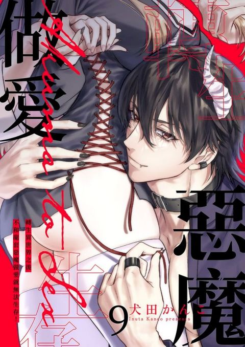 轉生異世界之後不和龍套惡魔做愛就無法生存！(第9話)(Kobo/電子書)