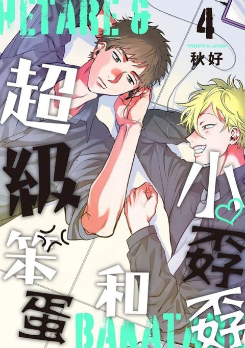 小孬孬和超級笨蛋 4(Kobo/電子書)