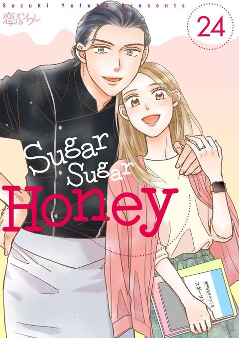 Sugar Sugar Honey(第24話)(Kobo/電子書)