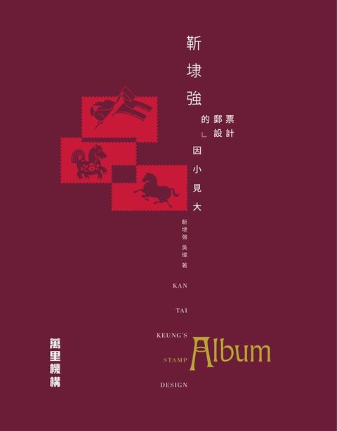 靳埭強的郵票設計(Kobo/電子書)