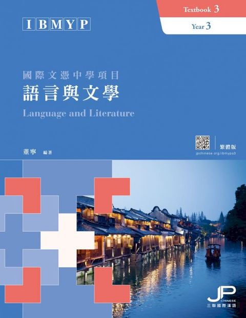 IBMYP國際文憑中學項目語言與文學課本三（繁體版）　(Kobo/電子書)