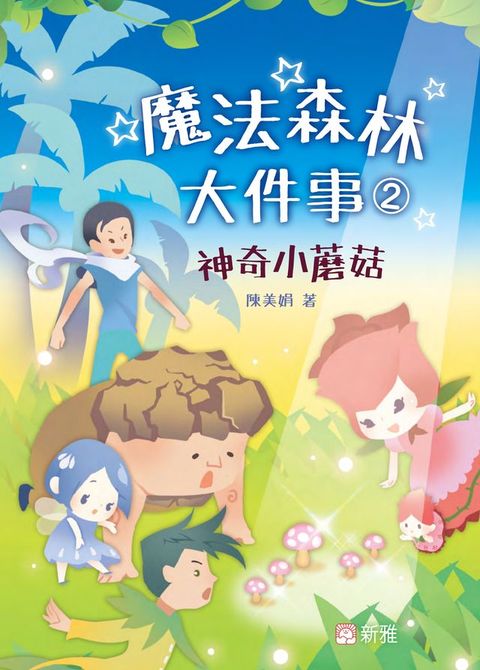 魔法森林大件事2：神奇小蘑菇(Kobo/電子書)