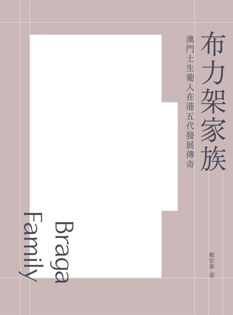 布力架家族：澳門土生葡人在港五代發展傳奇(Kobo/電子書)