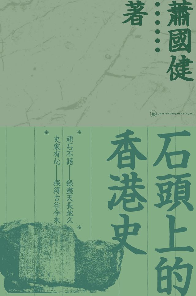  石頭上的香港史(Kobo/電子書)