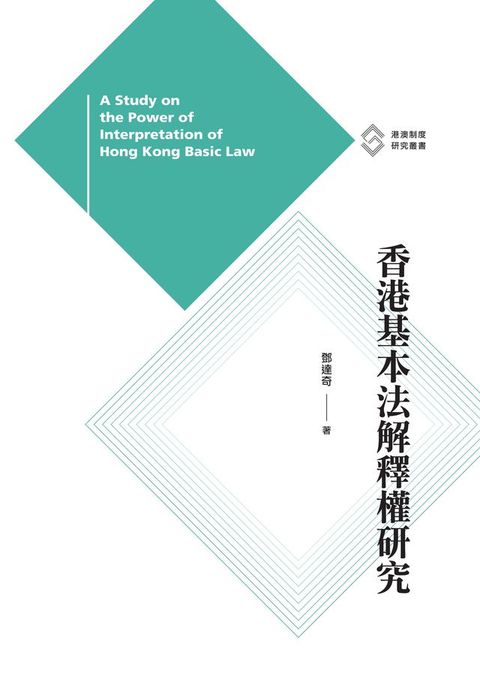 香港基本法解釋權研究　(Kobo/電子書)