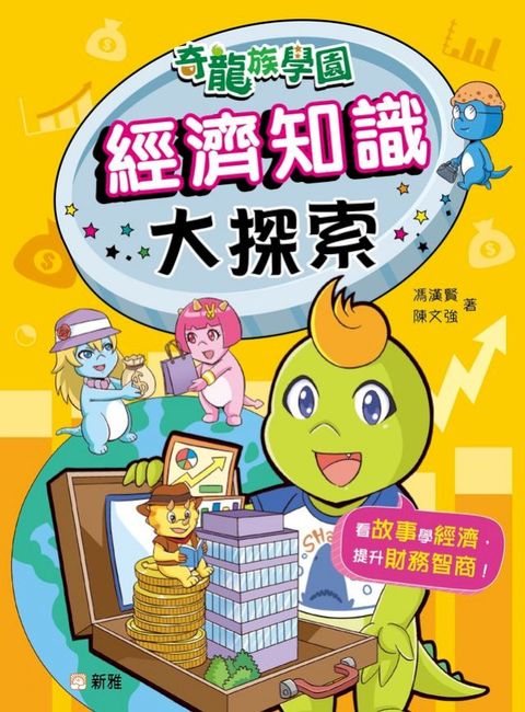 奇龍族學園 5 ：經濟知識大探索(Kobo/電子書)