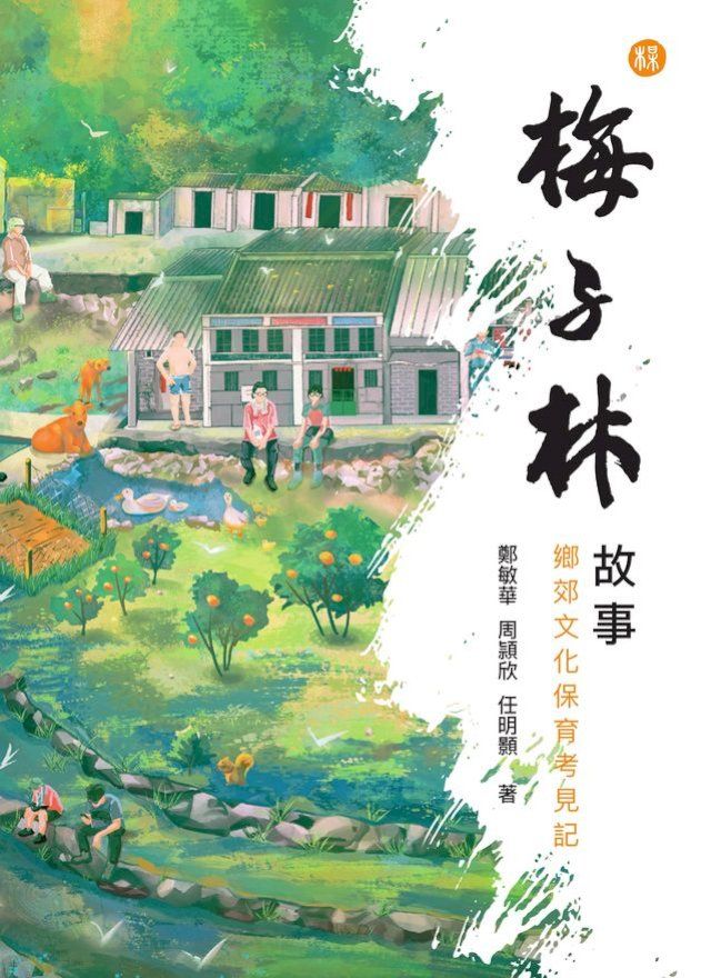  梅子林故事(Kobo/電子書)