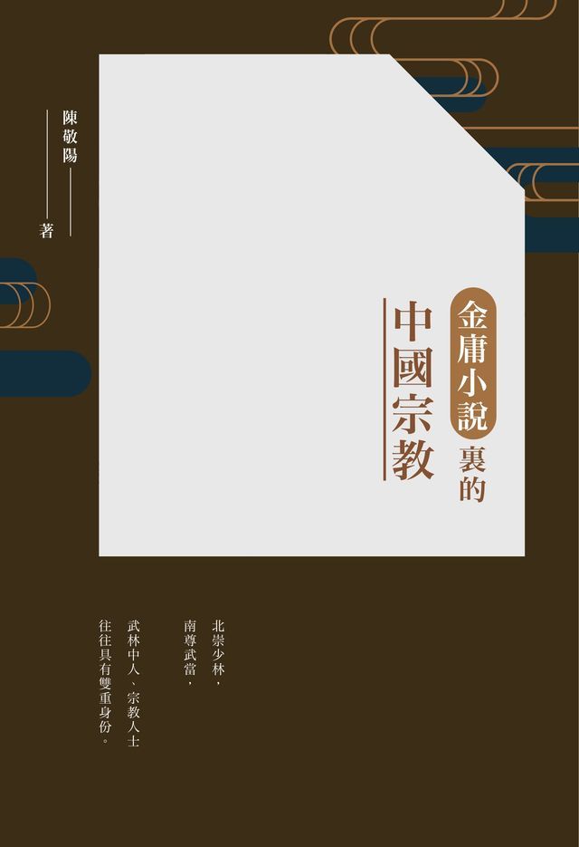  金庸小說裡的中國宗教　(Kobo/電子書)