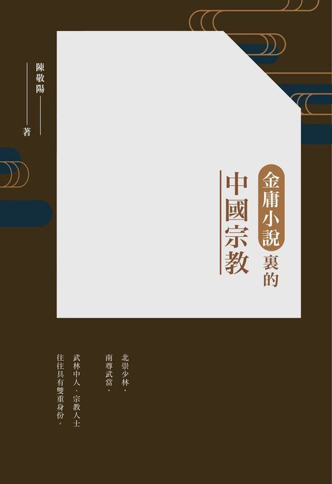 金庸小說裡的中國宗教　(Kobo/電子書)