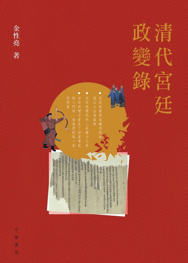  清代宮廷政變錄(Kobo/電子書)