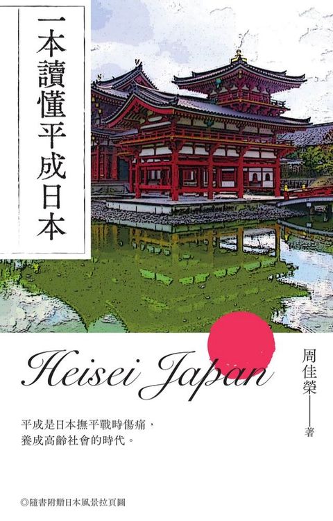 一本讀懂平成日本　(Kobo/電子書)