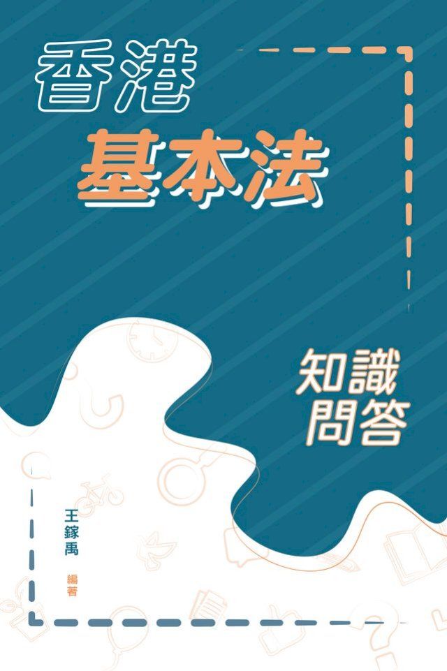  香港基本法知識問答　(Kobo/電子書)