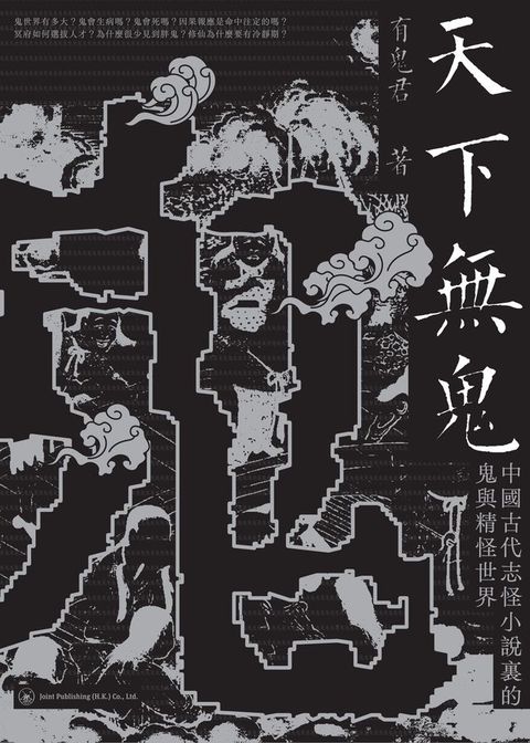 天下無鬼：中國古代志怪小說裡的鬼與精怪世界(Kobo/電子書)