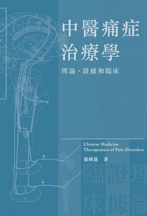 中醫痛症治療學：理論、證據和臨床(Kobo/電子書)