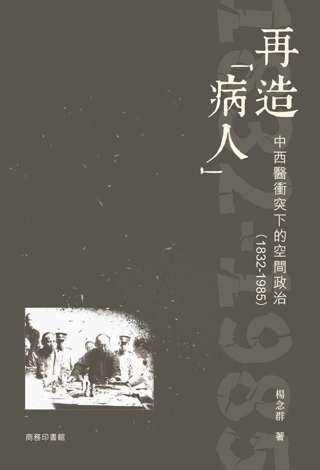  再造「病人」：中西醫衝突下的空間政治（1832-1985）(Kobo/電子書)