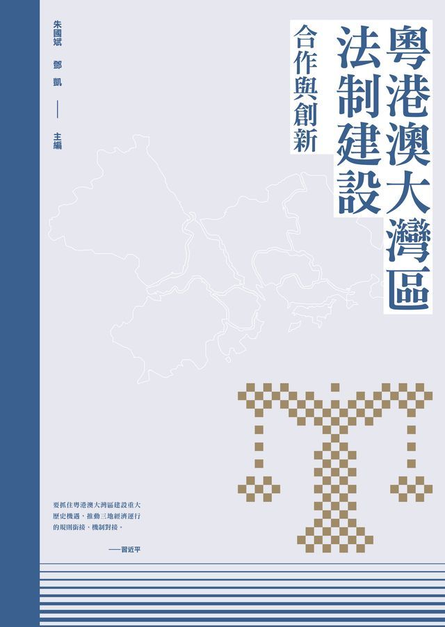  粵港澳大灣區法制建設：合作與創新(Kobo/電子書)