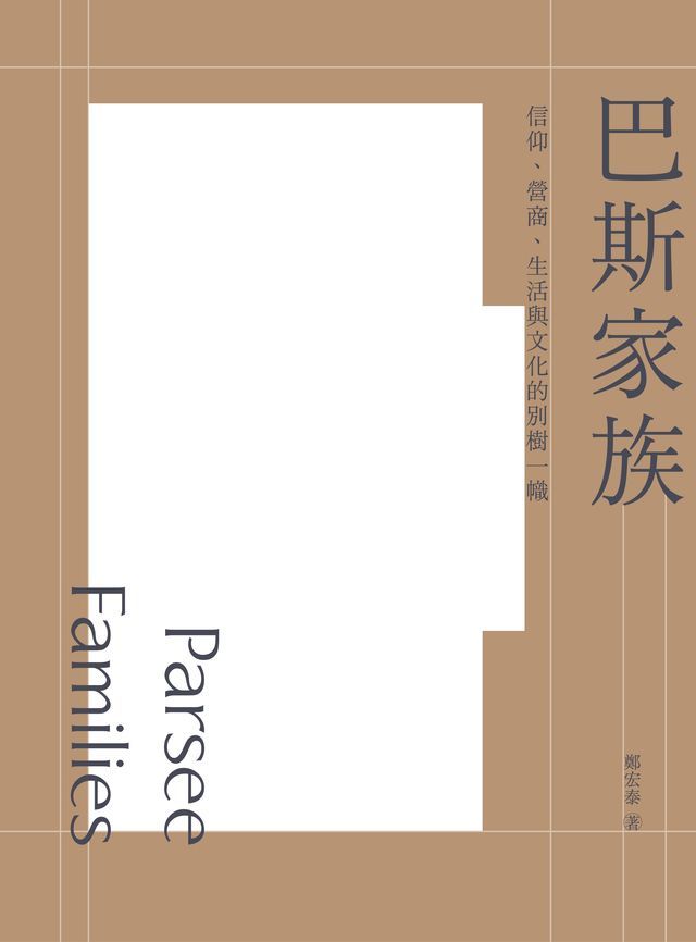  巴斯家族：信仰、營商、生活與文化的別樹一幟(Kobo/電子書)