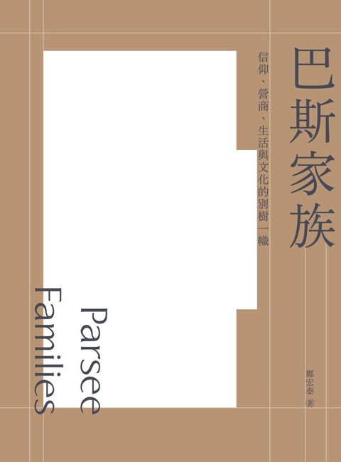 巴斯家族：信仰、營商、生活與文化的別樹一幟(Kobo/電子書)