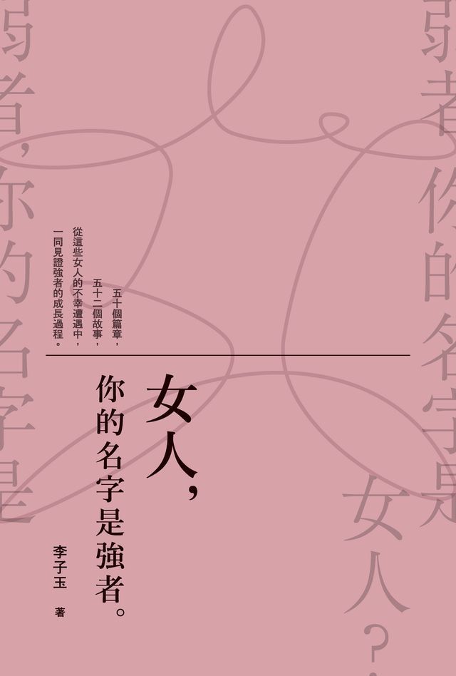  女人，你的名字是強者。(Kobo/電子書)