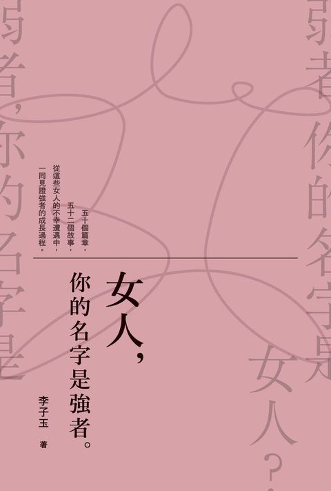 女人，你的名字是強者。(Kobo/電子書)