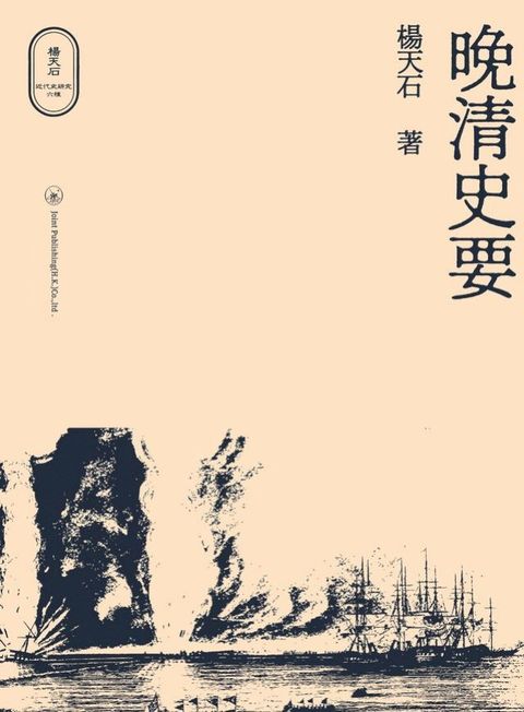 晚清史要(Kobo/電子書)