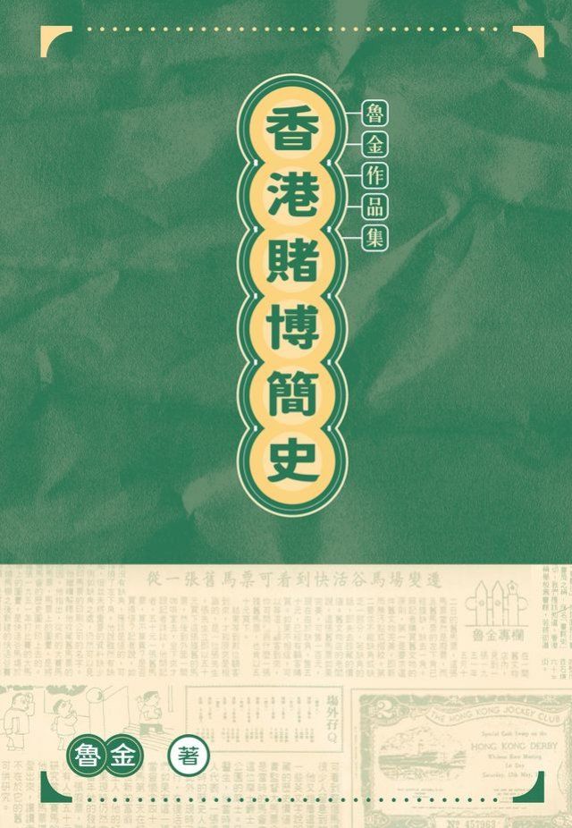  香港賭博簡史　(Kobo/電子書)