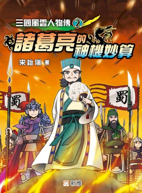 三國風雲人物傳 2 ：諸葛亮的神機妙算(Kobo/電子書)