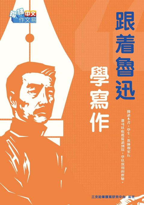 跟着魯迅學寫作(Kobo/電子書)