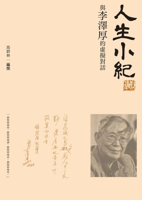 人生小紀：與李澤厚的虛擬對話(Kobo/電子書)