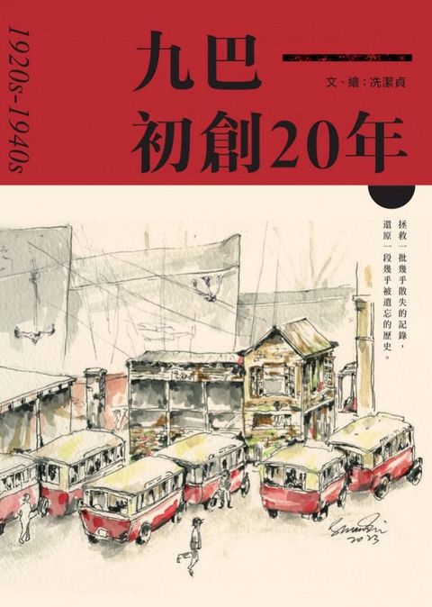 九巴初創20年：1920s-1940s(Kobo/電子書)