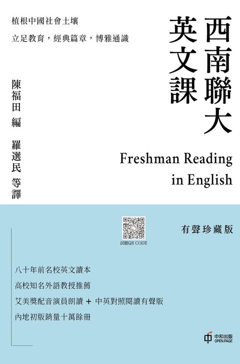 西南聯大英文課（有聲珍藏版）(Kobo/電子書)