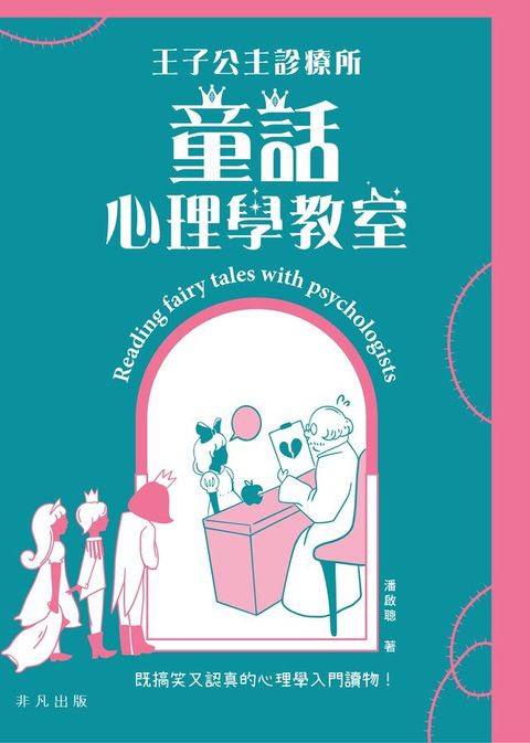 王子公主診療所：童話心理學教室(Kobo/電子書)