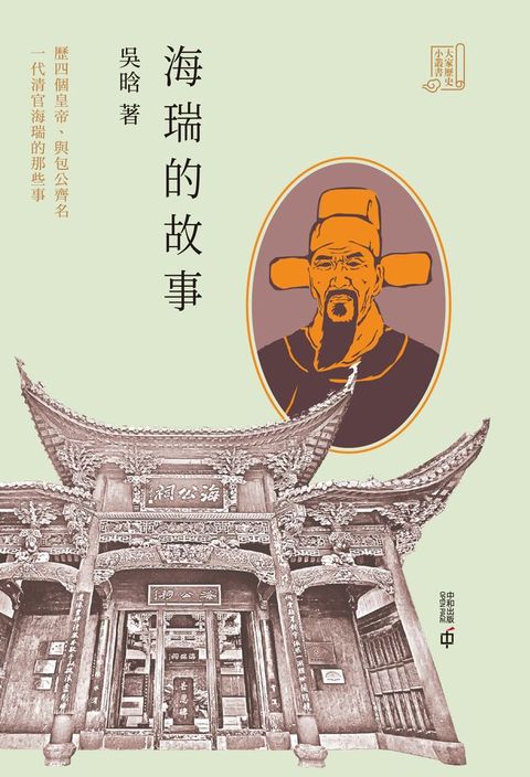 海瑞的故事(Kobo/電子書)