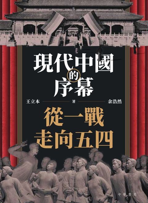 現代中國的序幕：從一戰走向五四(Kobo/電子書)