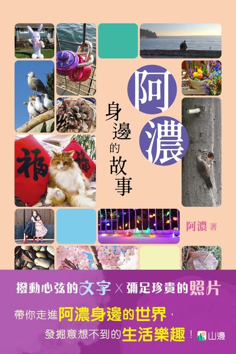 阿濃身邊的故事(Kobo/電子書)