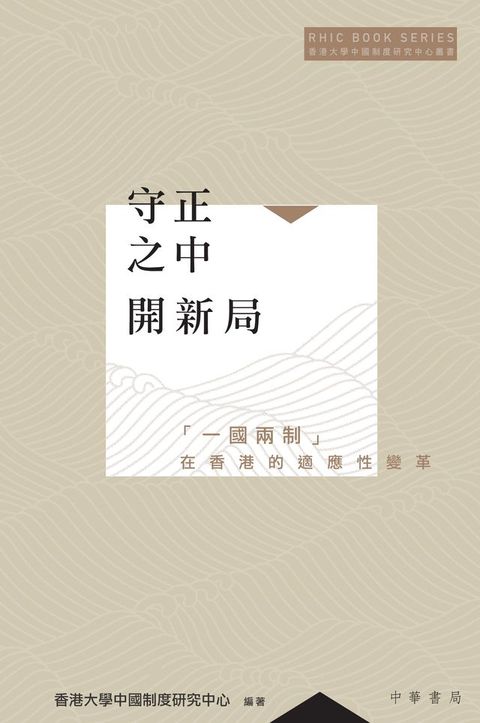 守正之中開新局：「一國兩制」在香港的適應性變革(Kobo/電子書)