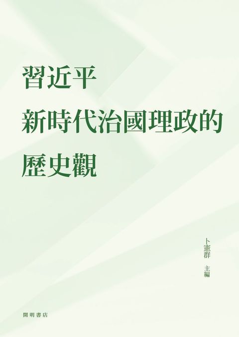 習近平新時代治國理政的歷史觀(Kobo/電子書)
