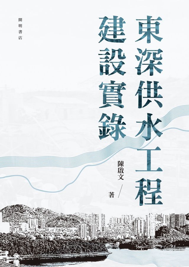  東深供水工程建設實錄(Kobo/電子書)