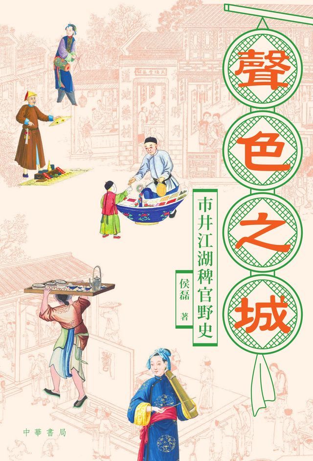  聲色之城(Kobo/電子書)