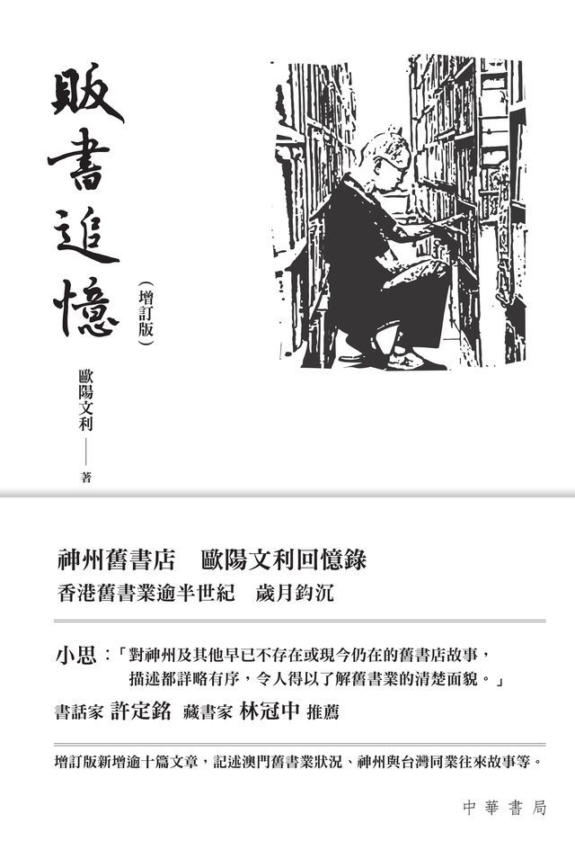  販書追憶（增訂版）（精裝本）(Kobo/電子書)