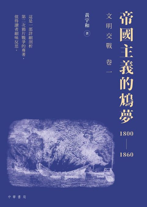 《帝國主義的鴆夢1800－1860》(Kobo/電子書)